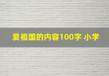 爱祖国的内容100字 小学